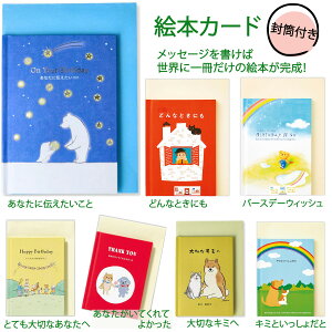 ホールマーク 絵本カード 絵本に込めた心温まるメッセージ