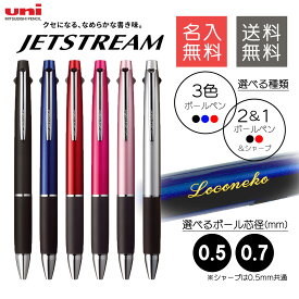 ランキング受賞!!名入れ無料 ボールペン ジェットストリーム2色+シャープMSXE3-800 ＆ 3色ボールペン SXE3-800 多機能ペン 名前入り プレゼント ギフト 三菱鉛筆 卒業記念品 入学祝 就職祝 誕生日 父の日 母の日 記念品 送料無料 敬老の日