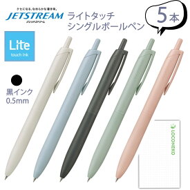 ランキング受賞!! 三菱鉛筆ジェットストリーム シングルボールペン 0.5mm Lite touchi ink ライトタッチインク SXNL05 黒インク【まとめ買い5本】+ロコネコカード