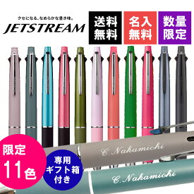 ランキング受賞!! ボールペン 名入れ無料 ジェットストリーム 4&1 0.5mm 限定カラー MSXE51005 多機能ペン 名前入り プレゼント ギフト 三菱鉛筆 uni 卒業記念品 入学祝 就職祝 誕生日 父の日 母の日 記念品 送料無料 敬老の日