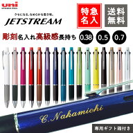 ランキング受賞!! ボールペン 特急名入れ ジェットストリーム4＆1 選べる0.5mm 0.7mm 0.38mm 名入れ ペン…