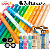 名入れ トンボ鉛筆 えんぴつ ippo イッポ かきかたえんぴつ レーザー彫刻