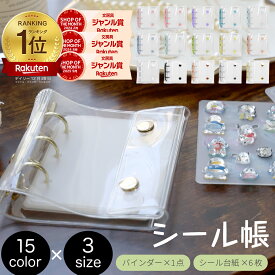 ランキング受賞!! ＼期間限定クーポン／シール帳 バインダー チャームホール付き Oリング式 ミニ/レギュラー/ラージ シール台紙6枚付き リフィル差し替え可能 透明 保管 交換 特急 即納 ロコネコ