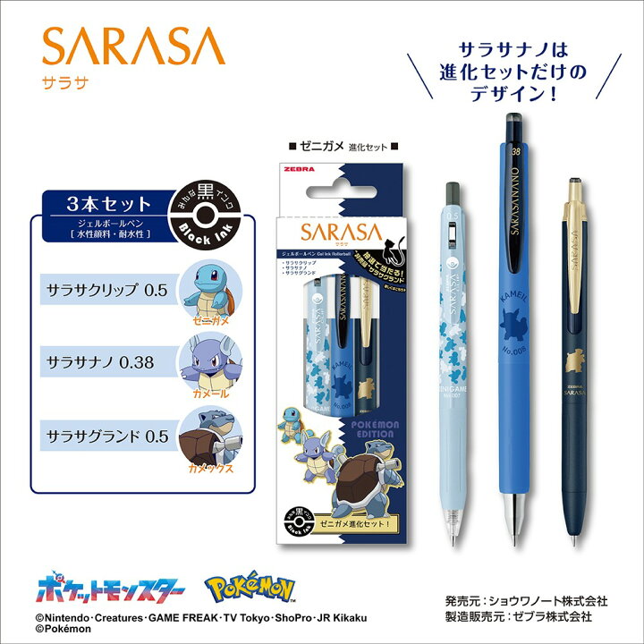 楽天市場】ポケモン サラサ 進化セット ゼブラ SE-JJ29-PO ジェル 