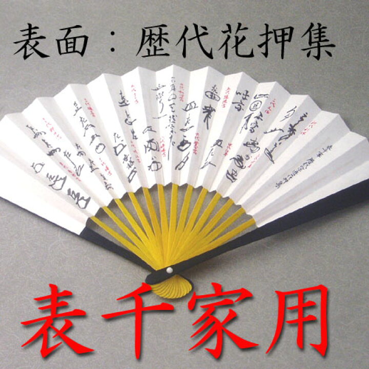 楽天市場 茶道具 定形外送料無料 表千家用6 5寸扇子表面 歴代家元花押集裏面 千家十職 花器茶道具いとうや商店楽天市場店