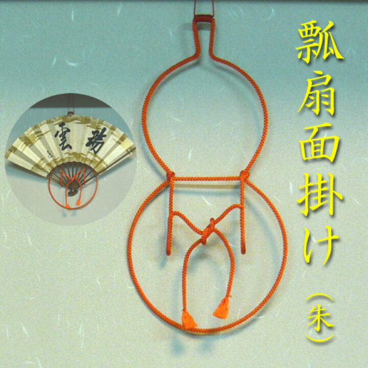 楽天市場】【茶道具】【扇子掛】【定形外送料無料】組み紐瓢型扇子掛3 