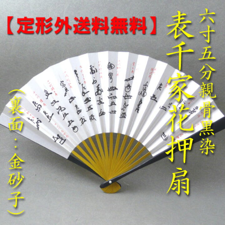 楽天市場 茶道具 定形外送料無料 表千家用6 5寸扇子表面 歴代家元花押集裏面 金砂子 花器茶道具いとうや商店楽天市場店 楽天市場 茶道具 定形外送料無料 表千家用6 5寸扇子表面 歴代家元花押集裏面 金砂子 花器茶道具いとうや商店楽天市場店
