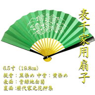 【茶道具】【ゆうメール送料無料】表千家用6.5寸扇子表面：青緑地白菊裏面：歴代家元花押集