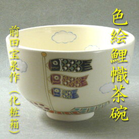 【茶道具】色絵鯉のぼり茶碗（赤）前田宝泉作（化粧箱入り）