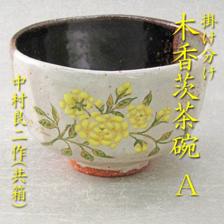 楽天市場】【茶道具】【送料無料】眞子様お印掛け分け木香茨茶碗A中村 