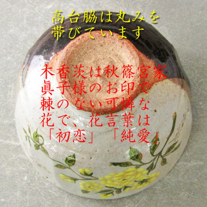 楽天市場】【茶道具】【送料無料】眞子様お印掛け分け木香茨茶碗A中村 