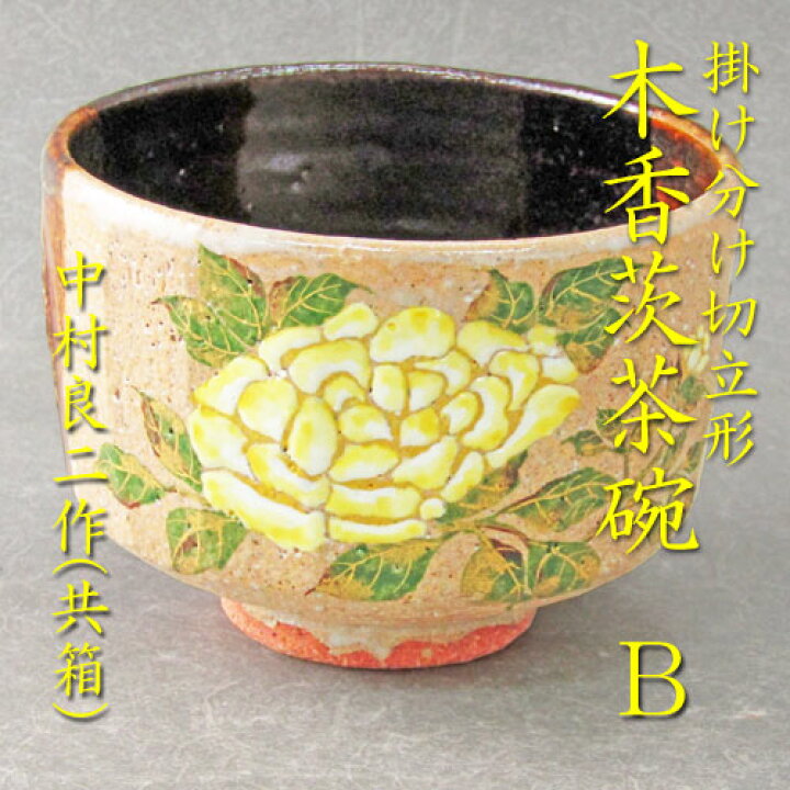 楽天市場】【茶道具】【送料無料】眞子様お印掛け分け木香茨茶碗B中村 