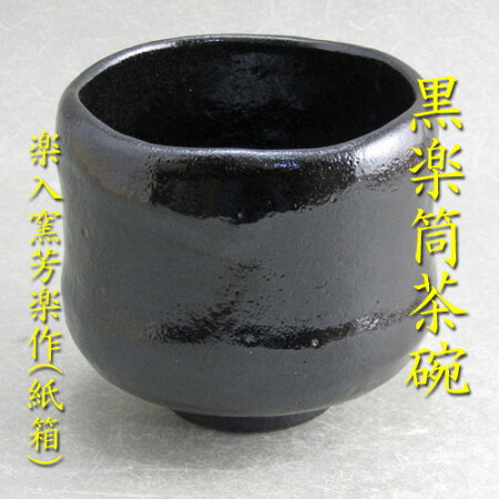 【楽天市場】【茶道具】【茶碗】黒楽筒茶碗楽入窯芳楽作（化粧箱）：花器茶道具いとうや商店楽天市場店
