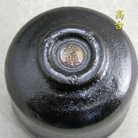 【楽天市場】【茶道具】【茶碗】黒楽筒茶碗楽入窯芳楽作（化粧箱）：花器茶道具いとうや商店楽天市場店