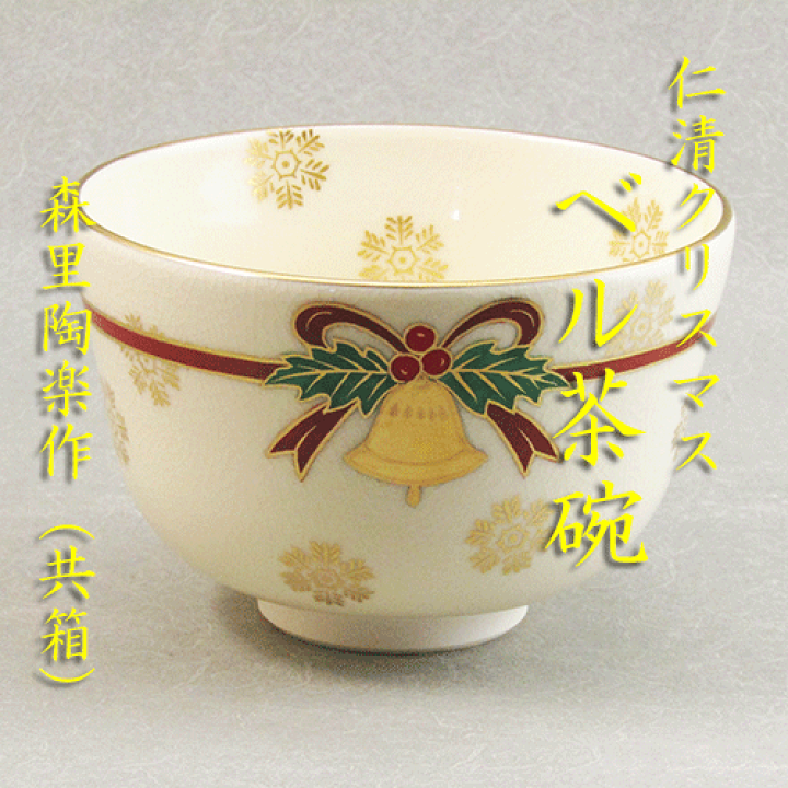 Ｔ９１４　茶碗　『クリスマス』『森里陶楽 造』　共箱　抹茶碗　茶道具 楽天市場】【茶道具】【送料代引手数料無料】仁清クリスマスベル茶碗森