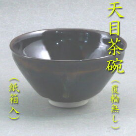 【茶道具】【茶碗】【送料無料】覆輪無し天目茶碗定一作（紙箱）