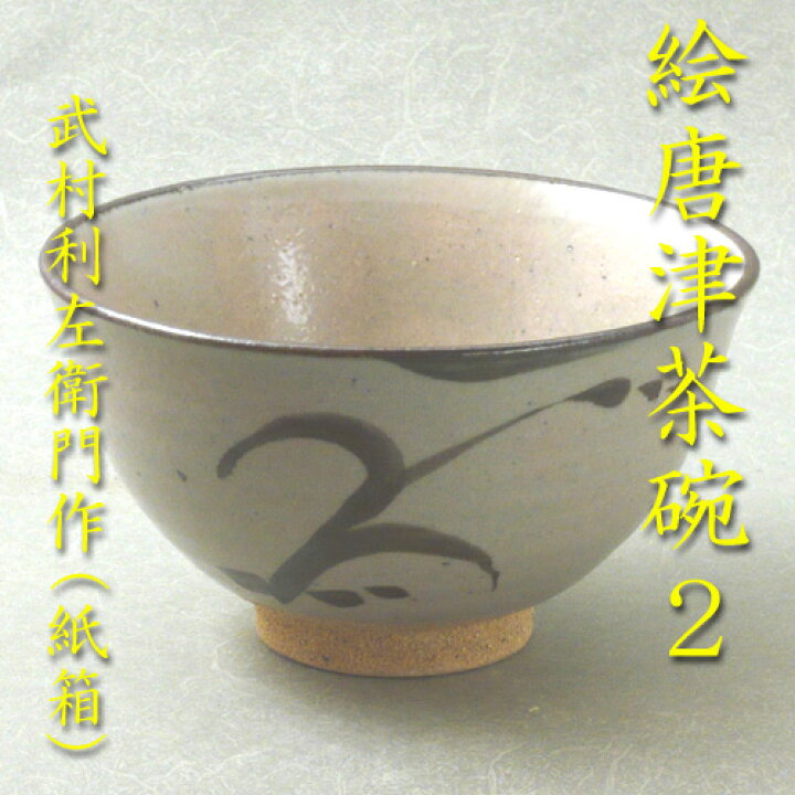 楽天市場】【茶道具】【茶碗】【送料無料】絵唐津茶碗武村利左衛門作 