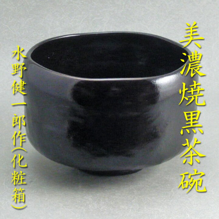 楽天市場】【茶道具】【茶碗】【送料無料】黒楽風美濃焼黒茶碗水野 