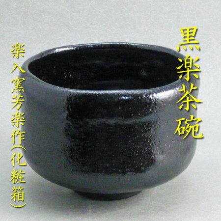 【楽天市場】【茶道具】【茶碗】黒楽茶碗楽入窯芳楽作（化粧箱）：花器茶道具いとうや商店楽天市場店