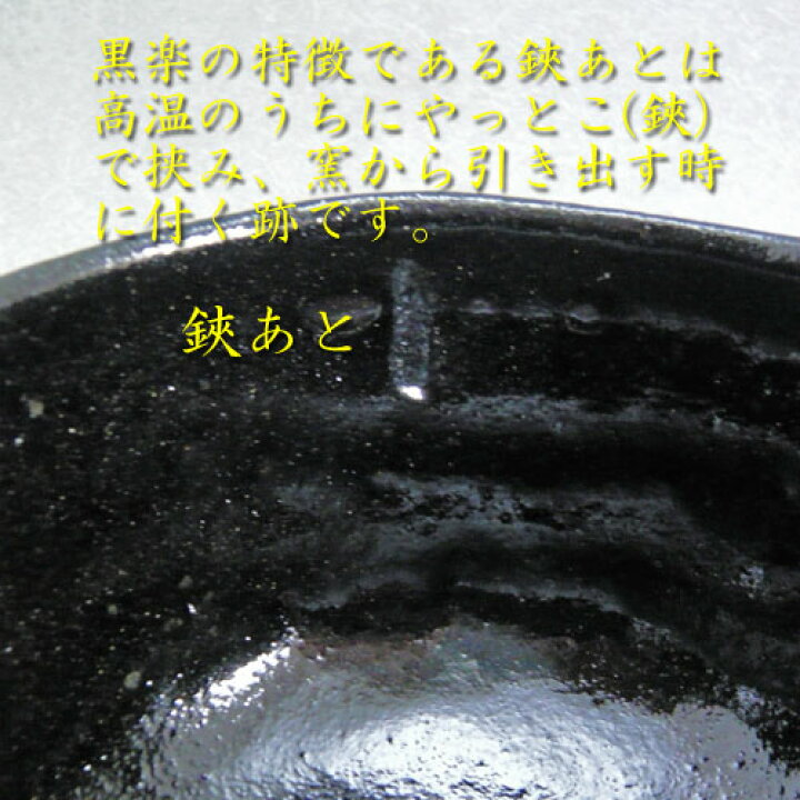 楽天市場】【茶道具】【茶碗】黒楽茶碗楽入窯芳楽作（化粧箱） : 花器 