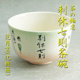 【茶道具】【茶碗】【送料無料】茶道の極意利休七則茶碗花月窯作（紙箱入り）