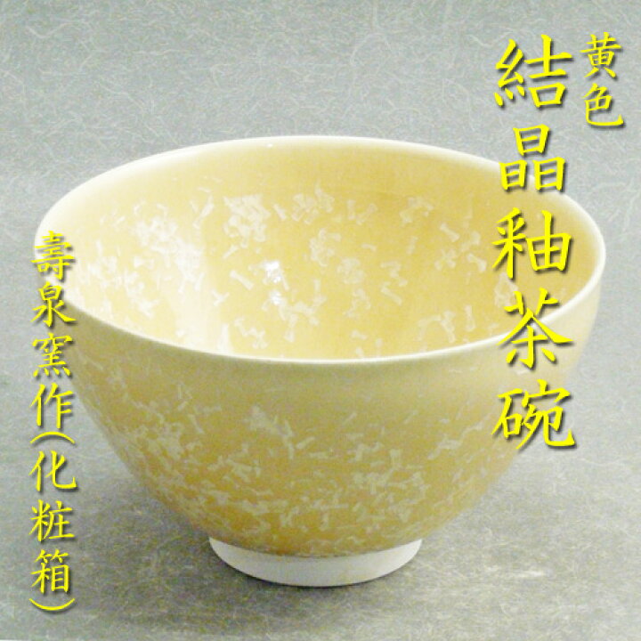 楽天市場】【茶道具】【茶碗】【送料無料】黄色結晶釉天目型茶碗寿泉窯  