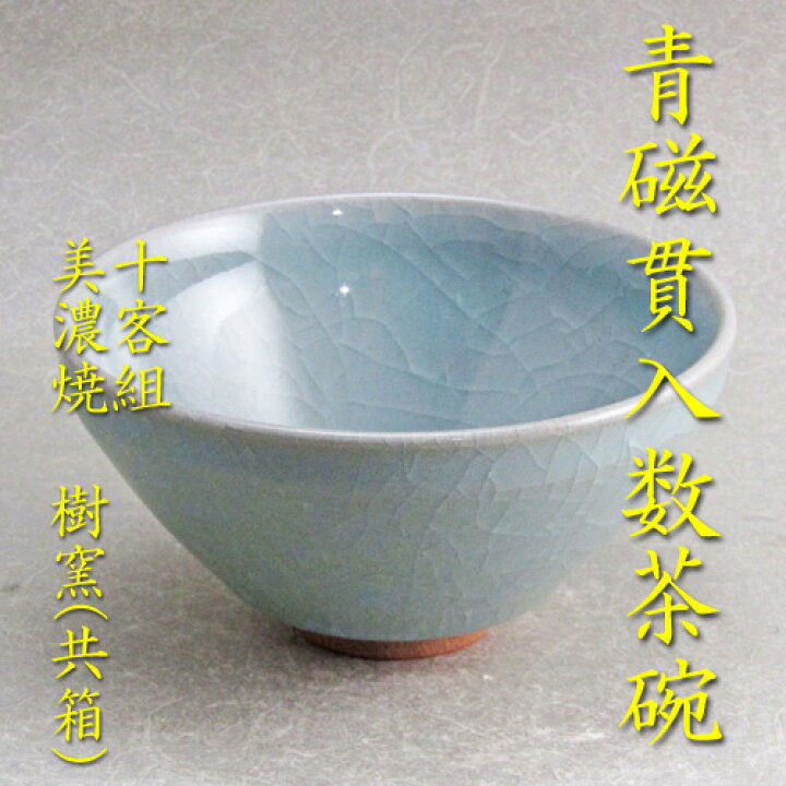 楽天市場】【茶道具】【数茶碗】【送料代引手数料無料】青磁貫入数茶碗 