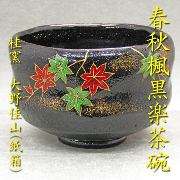 楽天市場】【茶道具】【茶碗】【送料無料】春秋楓黒楽茶碗桂窯大野佳山 
