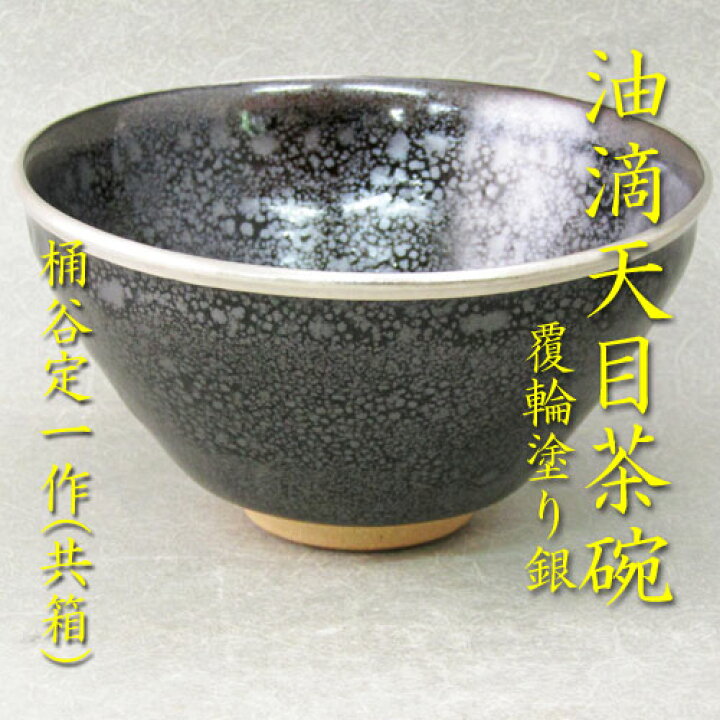 送料無料/茶道具 煎茶道具 桶谷 定一 油滴 天目 茶碗 共箱 L18 （楽天 