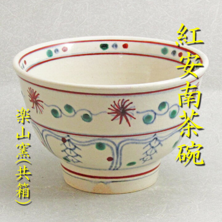 楽天市場】【茶道具】【送料無料】紅安南茶碗万古焼 楽山窯作（共箱 