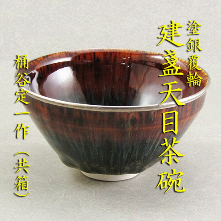建盞天目茶碗 