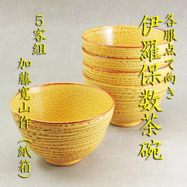 楽天市場 茶道具 数茶碗 各服点て 伊羅保数茶碗 5客 加藤寛山作 紙箱 花器茶道具いとうや商店楽天市場店