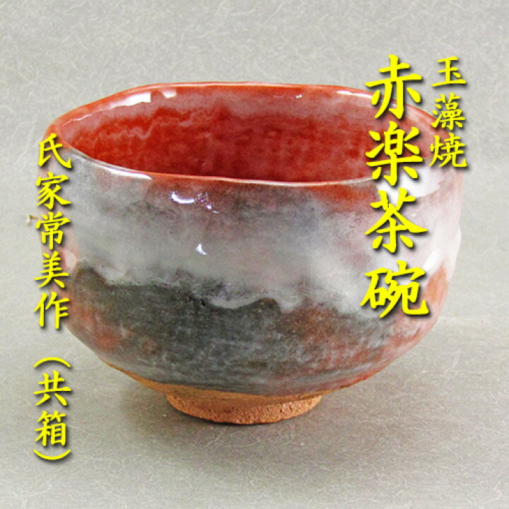 楽天市場】【茶道具】【茶碗】【送料代引手数料無料】赤楽茶碗玉藻焼 