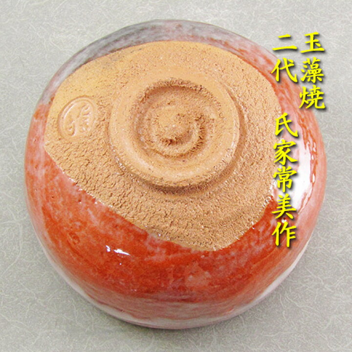 楽天市場】【茶道具】【茶碗】【送料代引手数料無料】赤楽茶碗玉藻焼 