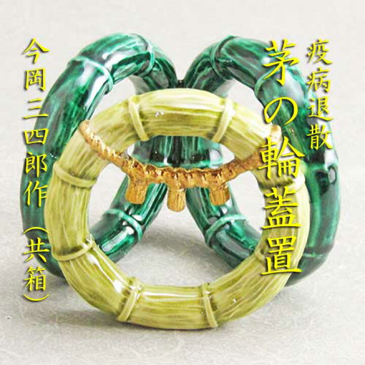 楽天市場】【送料無料】【茶道具】【蓋置】茅の輪蓋置今岡三四郎作（共 