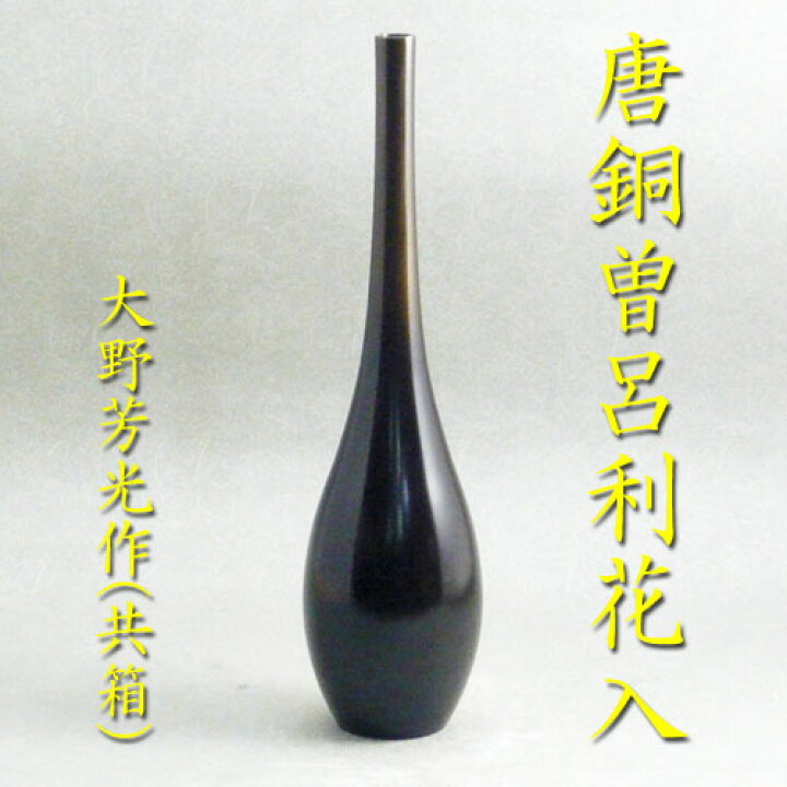 楽天市場】【茶道具】【花入】【送料代引手数料無料】唐銅曽呂利花入 