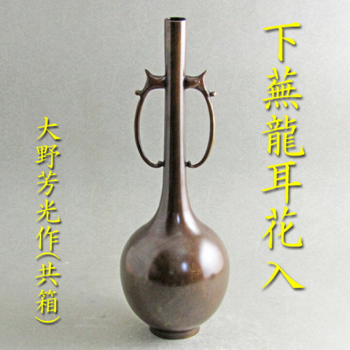 楽天市場】【茶道具】【花入】【送料代引手数料無料】唐銅下蕪龍耳花入 