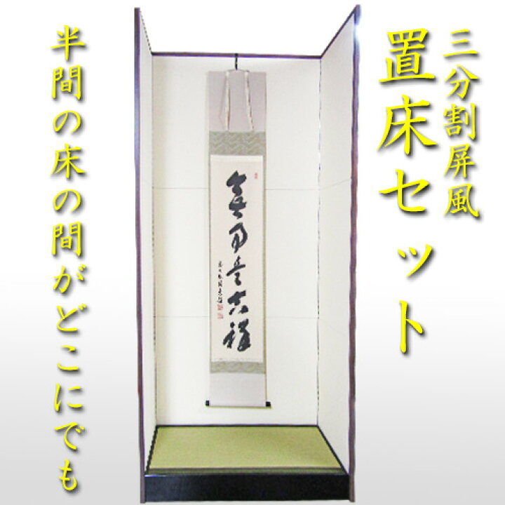 楽天市場】【茶道具】【置き床】半間置き床 三分割屏風セット（ボール 