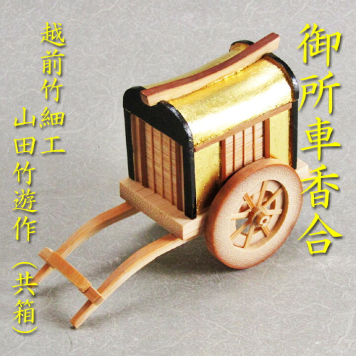 楽天市場】【茶道具】【送料代引手数料無料】金箔張り御所車香合越前 