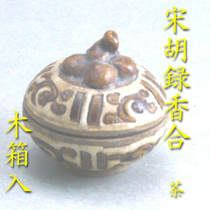 楽天市場】【茶道具】【送料代引き無料】宋胡録柿香合茶色タイ製（木箱 