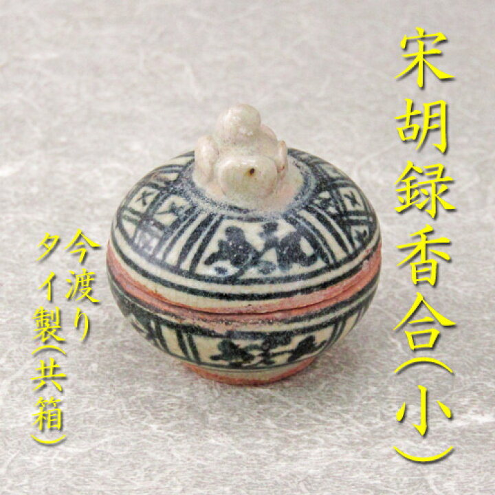 楽天市場】【茶道具】【送料代引き無料】宋胡録柿香合青（小）色タイ製 