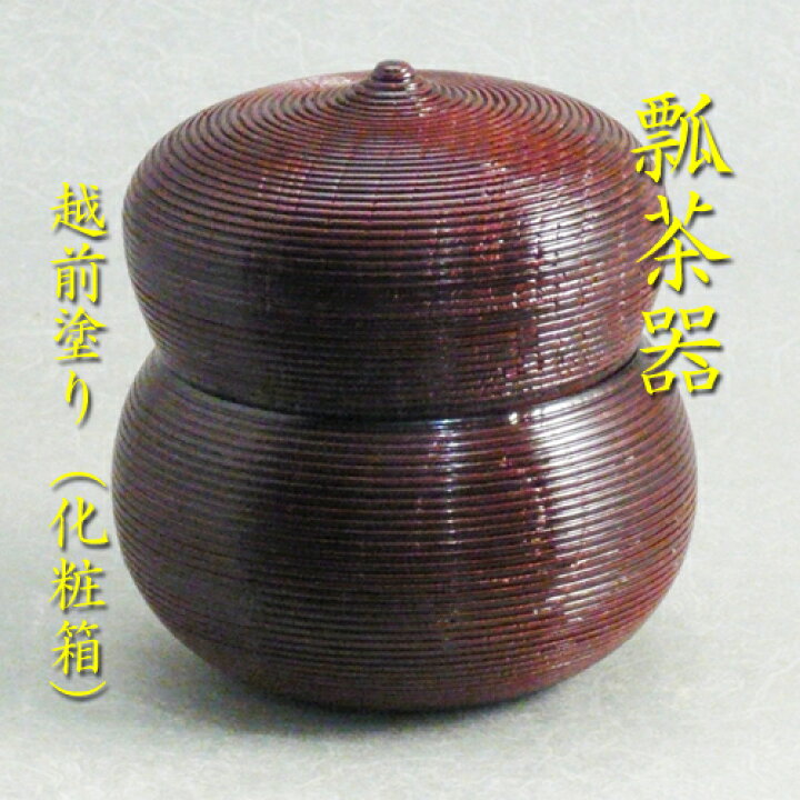 楽天市場】【茶道具】【薄茶器】【送料無料】糸目瓢茶器越前塗（紙箱 