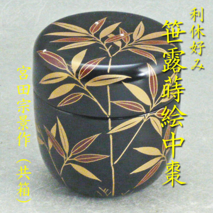 楽天市場】【茶道具】【送料無料】黒中棗笹露蒔絵宮田宗景作（共箱 