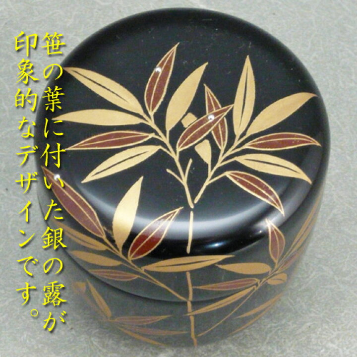 楽天市場】【茶道具】【送料無料】黒中棗笹露蒔絵宮田宗景作（共箱  