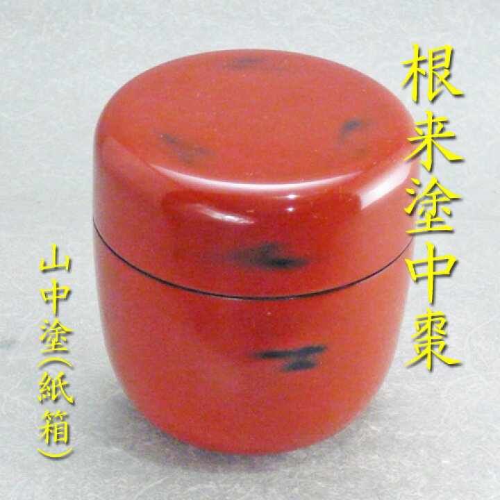 楽天市場】【茶道具】【薄茶器】【送料無料】根来塗り（ねごろぬり）中 