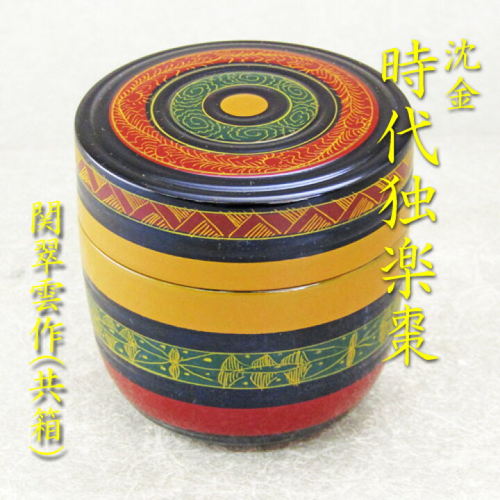 楽天市場】【茶道具】【送料・代引手数料無料】時代独楽棗沈金（ちん 