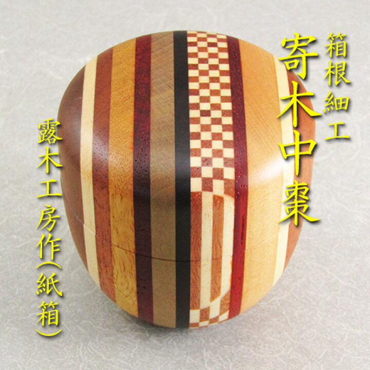 楽天市場】【茶道具】【棗なつめ】【送料無料】箱根寄木細工中棗露木 