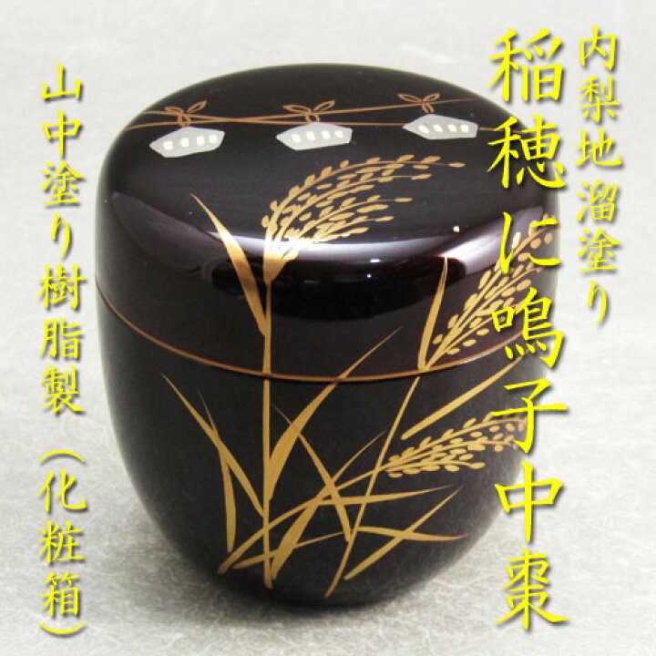 楽天市場】【茶道具】【棗】【送料無料】樹脂製内梨地溜塗中棗稲穂に 