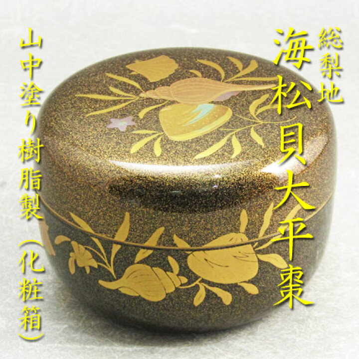 イ938 棗『時代 菊蒔絵 内梨地 平棗 木箱』茶道具 【茶道具】樹脂製