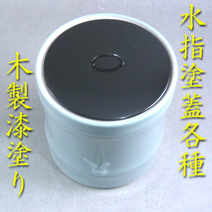 楽天市場】【茶道具】【水指替蓋】水指用塗蓋4.5〜4.9 木製漆塗り 